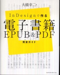 InDesignで作る電子書籍EPUB&PDF完全ガイド