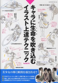 キャラに生命(いのち)を吹き込むイラスト上達テクニック