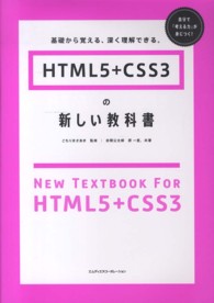 HTML5+CSS3の新しい教科書 基礎から覚える、深く理解できる。