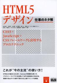 HTML5デザイン 仕事のネタ帳  CSS3+JavaScript+CSSフレームワークと活用するプロのテクニック