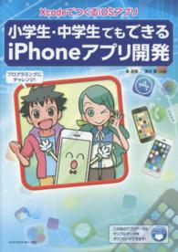 小学生・中学生でもできるiPhoneアプリ開発 XcodeでつくるiOSアプリ