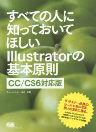 すべての人に知っておいてほしいIllustratorの基本原則 CC/CS6対応版