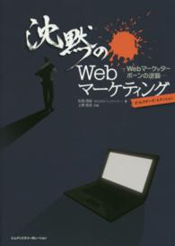 沈黙のWebマーケティング Webマーケッターボーンの逆襲 : ディレクターズ・エディション