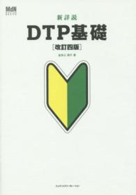 新詳説DTP基礎 MdN design basics