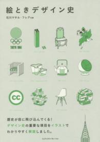 絵ときﾃﾞｻﾞｲﾝ史