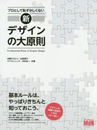 プロとして恥ずかしくない新デザインの大原則 fundamental rules of graphic design