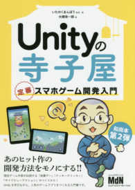 Unityの寺子屋 定番スマホゲーム開発入門