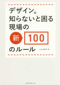 デザイン。知らないと困る現場の新・100のルール