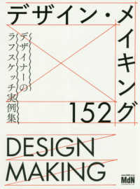 デザイン・メイキング152 デザイナーのラフスケッチ実例集