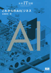 これからのAIビジネス 未来IT図解 : illustrate the future of "IT"