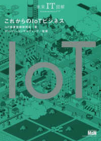 これからのIoTビジネス 未来IT図解 : illustrate the future of "IT"