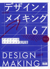 デザイン・メイキング167 デザイナーのラフスケッチ実例集