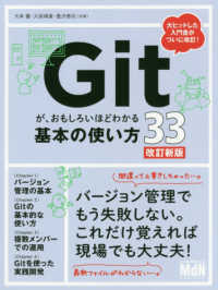 Gitが、おもしろいほどわかる基本の使い方33