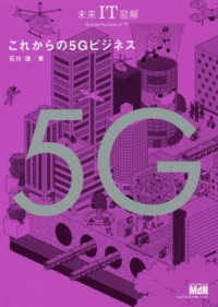 これからの5Gビジネス 未来IT図解