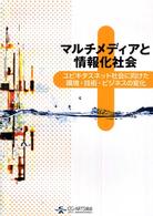 マルチメディアと情報化社会 ユビキタスネット社会に向けた環境・技術・ビジネスの変化