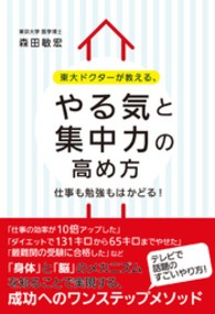 東大ドクターが教える、やる気と集中力の高め方 仕事も勉強もはかどる!