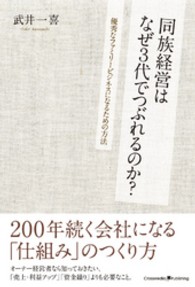 同族経営はなぜ3代でつぶれるのか? 優秀なファミリービジネスになるための方法