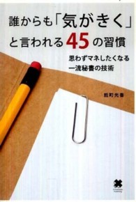 誰からも「気がきく」と言われる45の習慣 思わずマネしたくなる一流秘書の技術