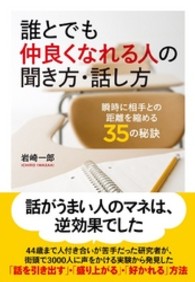誰とでも仲良くなれる人の聞き方・話し方 瞬時に相手との距離を縮める35の秘訣 : ｼｭﾝｼﾞ ﾆ ｱｲﾃ ﾄﾉ ｷｮﾘ ｵ ﾁｼﾞﾒﾙ 35 ﾉ ﾋｹﾂ