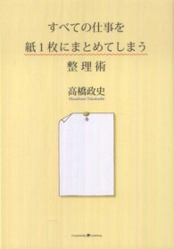すべての仕事を紙1枚にまとめてしまう整理術