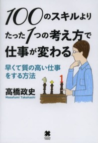 100のスキルよりたった1つの考え方で仕事が変わる 早くて質の高い仕事をする方法