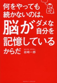 何をやっても続かないのは、脳がダメな自分を記憶しているからだ