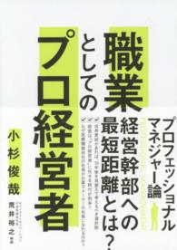 職業としてのプロ経営者 プロフェッショナルマネジャー論