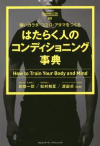 はたらく人のコンディショニング事典 強いカラダ・ココロ・アタマをつくる Business life ; 001