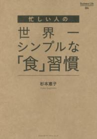 忙しい人の世界一シンプルな「食」習慣 Business life