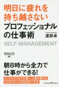 明日に疲れを持ち越さないプロフェッショナルの仕事術 Self-management Business life ; 007