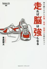 走れば脳は強くなる 体を鍛えながら記憶・思考・発想力を高めるコツ