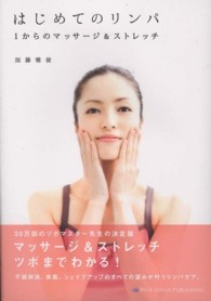 はじめてのリンパ 1からのマッサージ&ストレッチ