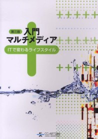 入門マルチメディア  第3版 ITで変わるライフスタイル