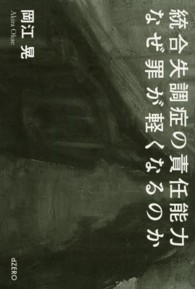 統合失調症の責任能力 なぜ罪が軽くなるのか