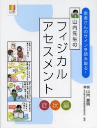 山内先生のフィジカルアセスメント 症状編 患者さんのサインを読み取る! ナース専科BOOKS