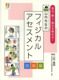 山内先生のフィジカルアセスメント 技術編 患者さんのサインを読み取る! ナース専科BOOKS