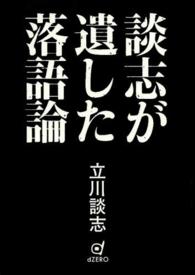 談志が遺した落語論
