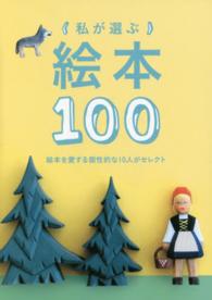 私が選ぶ絵本１００
