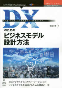 DXのためのビジネスモデル設計方法 OnDeck Books