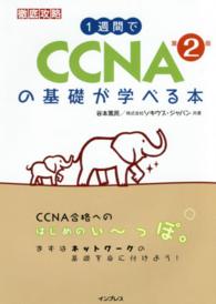 1週間でCCNAの基礎が学べる本 徹底攻略