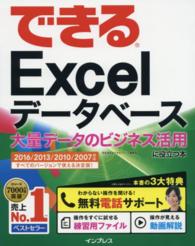 できるExcelデータベース 大量データのビジネス活用に役立つ本