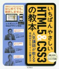 いちばんやさしいHTML5&CSS3の教本 人気講師が教える本格Webサイトの書き方