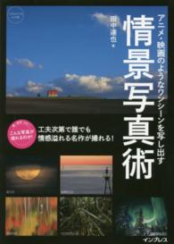 アニメ・映画のようなワンシーンを写し出す情景写真術 工夫次第で誰でも情感溢れる名作が撮れる!
