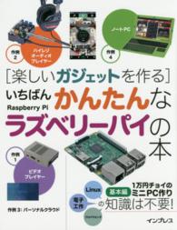 「楽しいガジェットを作る」いちばんかんたんなラズベリーパイの本