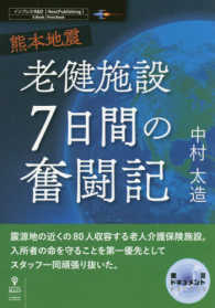 熊本地震 老健施設7日間の奮闘記 震災ドキュメント