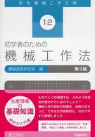 初学者のための機械工作法 第3版 実用機械工学文庫 ; 12