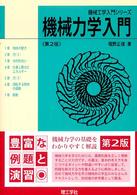 機械力学入門 第2版 機械工学入門シリーズ