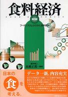 食料経済 フードシステムからみた食料問題. 第3版