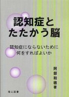 認知症とたたかう脳 認知症にならないために何をすればよいか