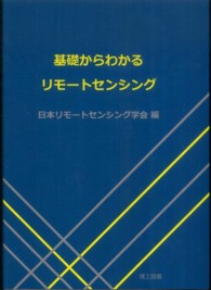 基礎からわかるリモートセンシング